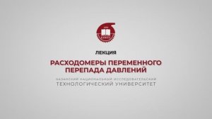 Волкова М.М. Расходомеры переменного перепада давлений