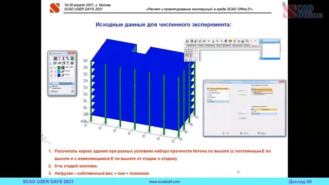 Опыт использования SCAD Office при расчете зданий и сооружений. смотреть онлайн