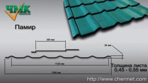 Размеры металлочерепицы, характеристики металлочерепицы