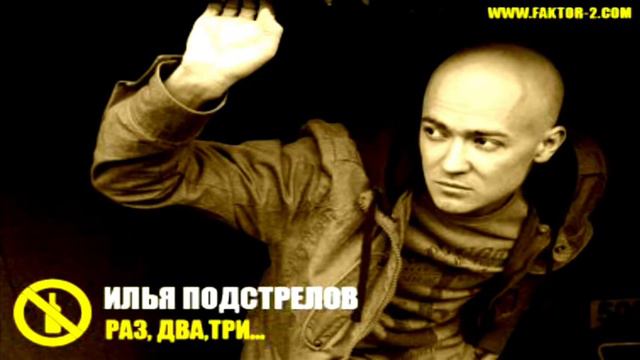Илья Подстрелов (Faktor 2) - Раз, два,три смотреть онлайн