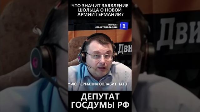 Что значит заявление Шольца о новой армии Германии? смотреть онлайн