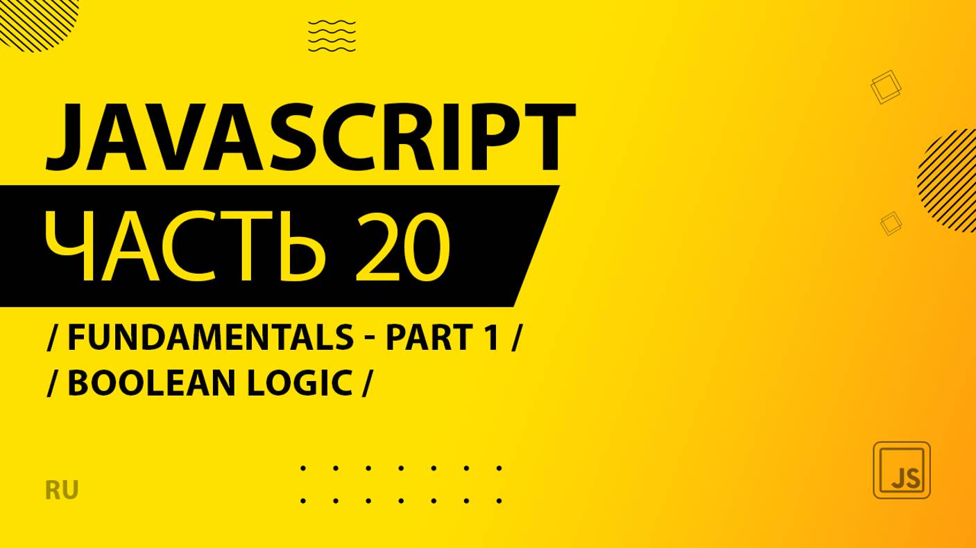 JavaScript - 020 - Fundamentals - Part 1 - Boolean Logic