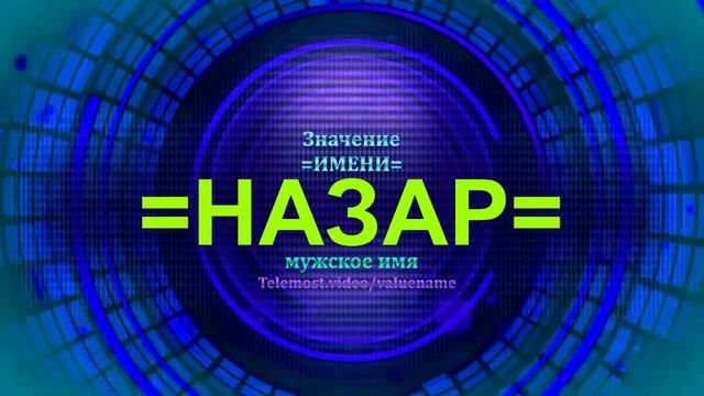Значение имени Назар - Мужское имя смотреть онлайн