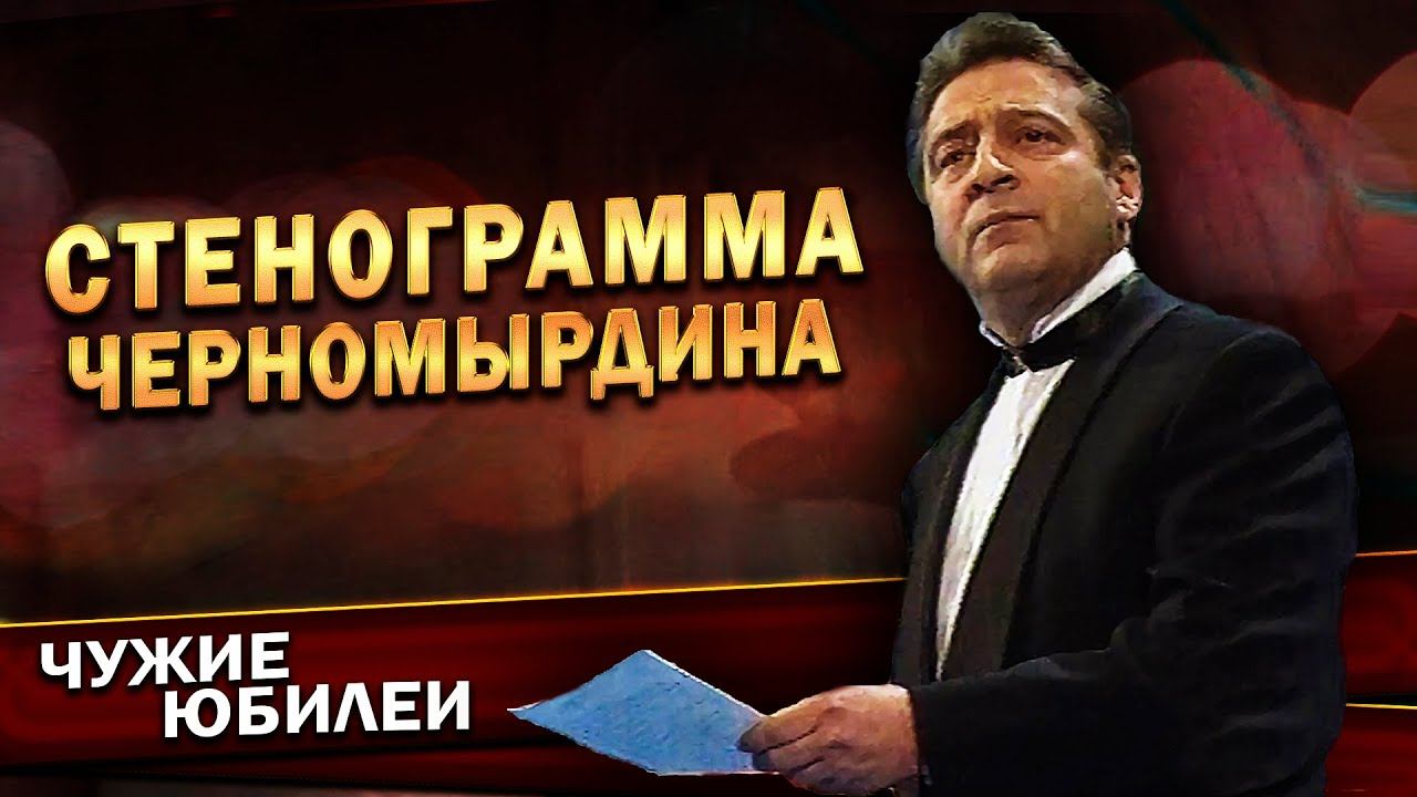 Геннадий Хазанов - Стенограмма Черномырдина (Юбилей КВН, 1997 г.) смотреть онлайн