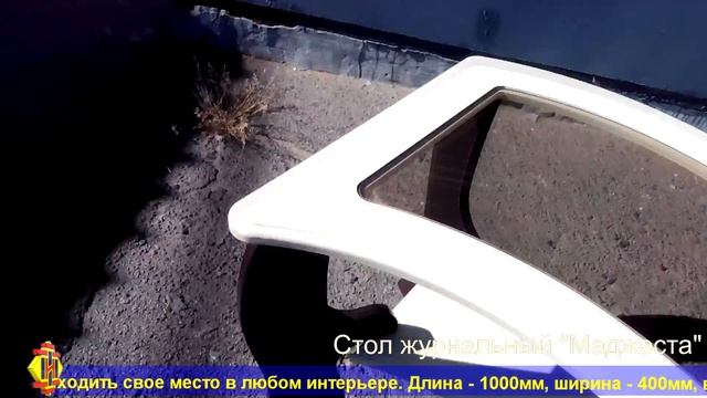 Стол журнальный "Маджеста - 9.1" смотреть онлайн