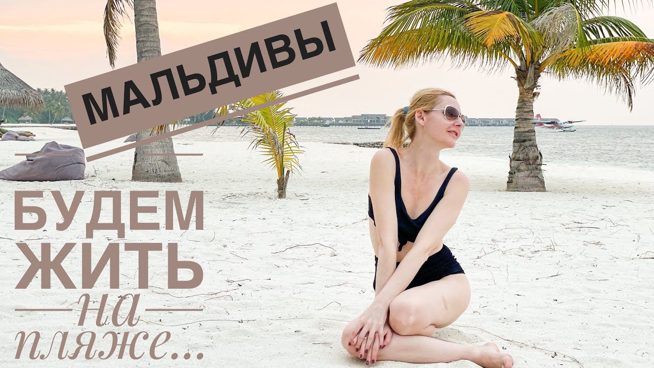 Вилла на Мальдивах ОЖИДАНИЕ И РЕАЛЬНОСТЬ | Atmosphere Kanifushi Premium All Inclusive | Авиамания #2 смотреть онлайн
