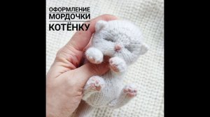 Оформление мордочки. МК "Спящий котенок"