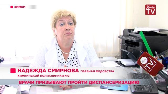 Химкинские врачи призывают пройти диспансеризацию смотреть онлайн