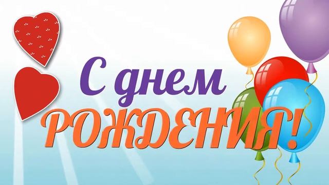 С днем рождения, Ирина! смотреть онлайн