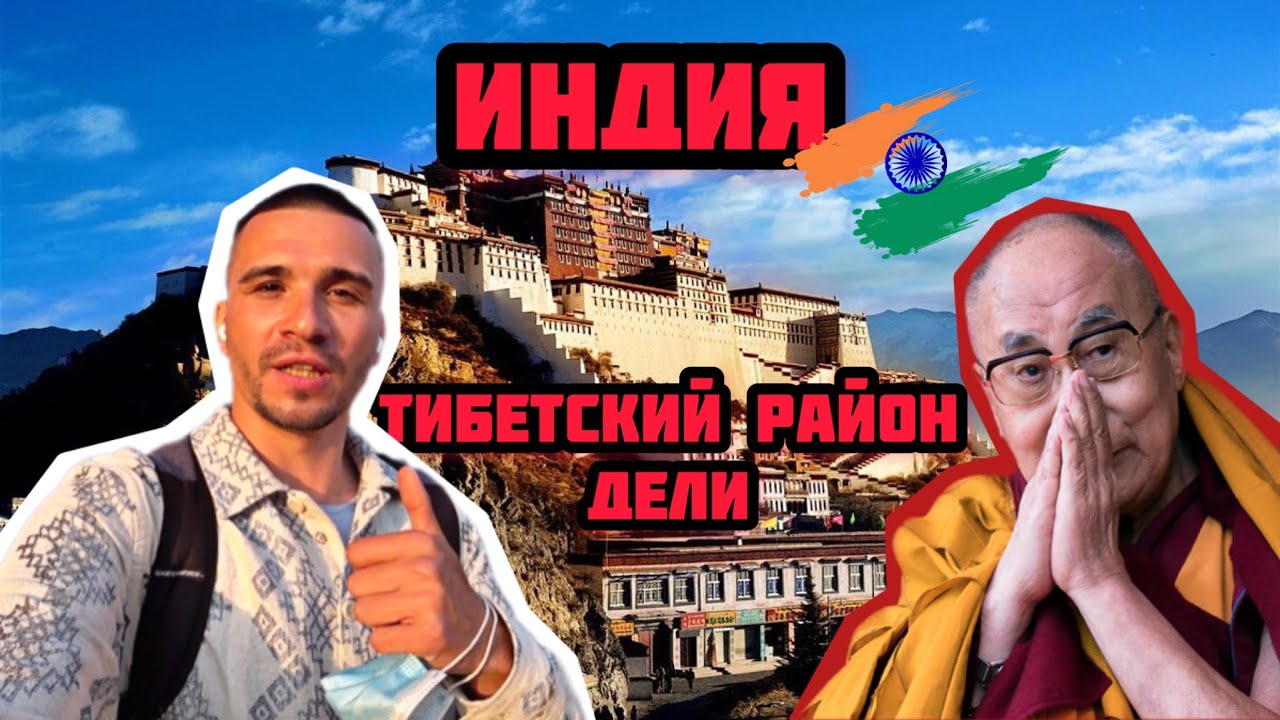 Индия #4. Как выглядит метро в Нью-Дели? Посетил Тибетский район. Попробовал Тибетскую кухню
