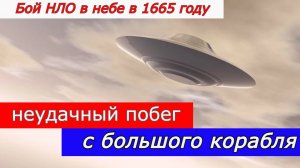 Бой НЛО в небе в 1665 году.  Неудачный побег с большого корабля.