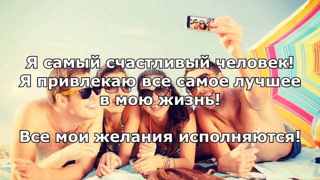 Аффирмации для привлечения денег и успеха [Светлана Нагородная] смотреть онлайн