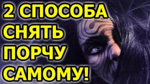 Как снять порчу дома самостоятельно. Магический ритуал по снятию порчи