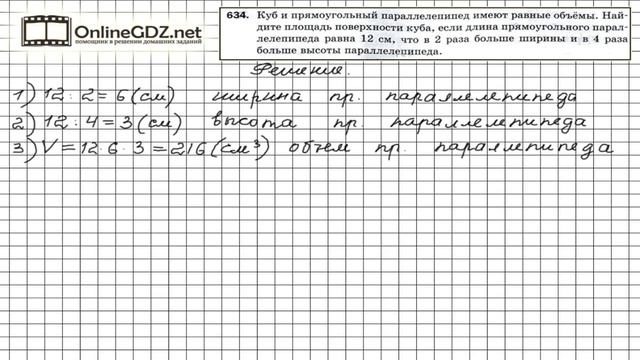 Задание №634 - Математика 5 класс (Мерзляк А.Г., Полонский В.Б., Якир М.С) смотреть онлайн