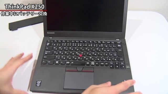 作業中にバッテリー交換ができるノートパソコン ThinkPad X250 смотреть онлайн