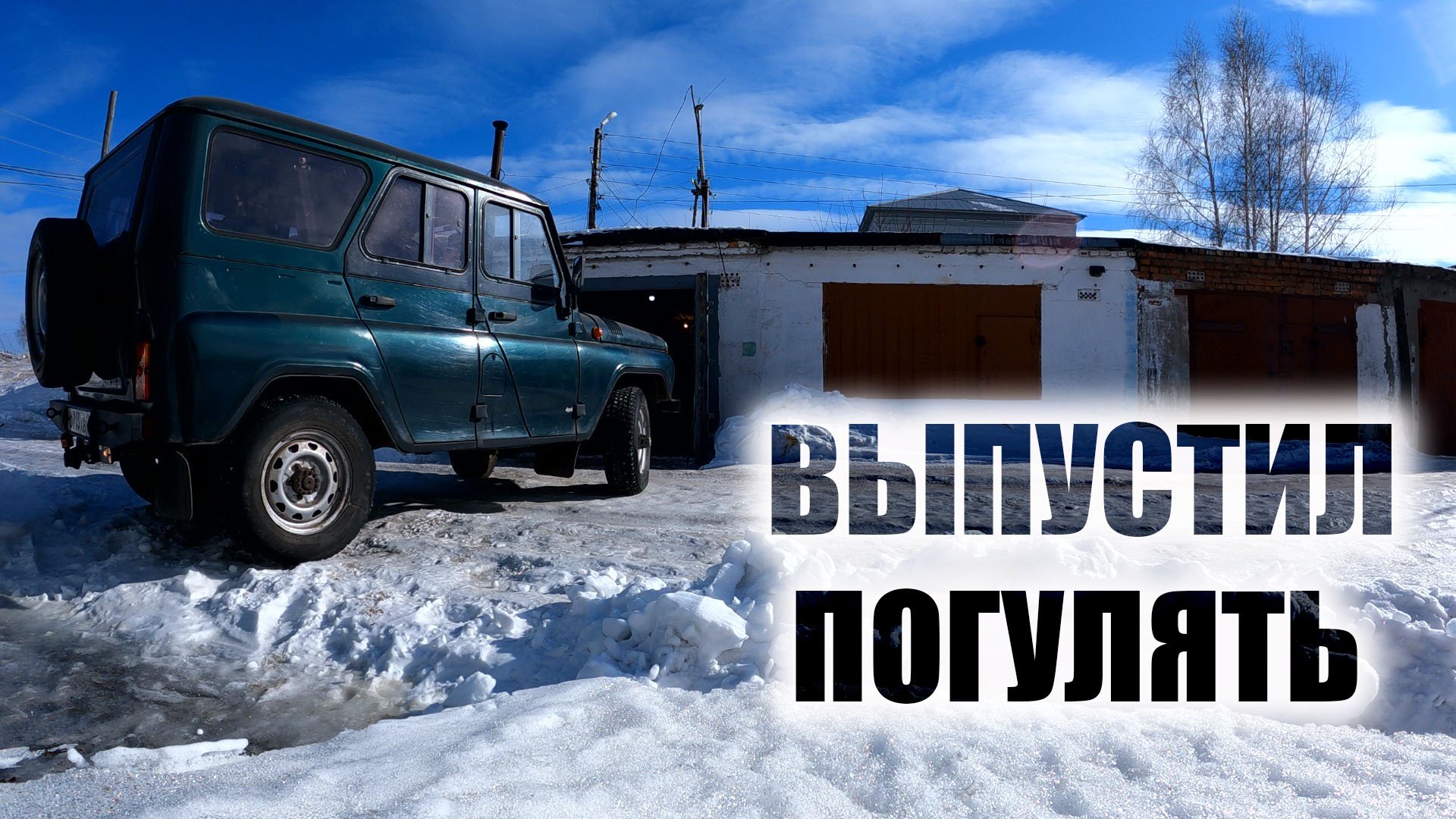 УАЗ ХАНТЕР нашел датчик заднего хода ВЫЕХАЛ В ЛЮДИ смотреть онлайн