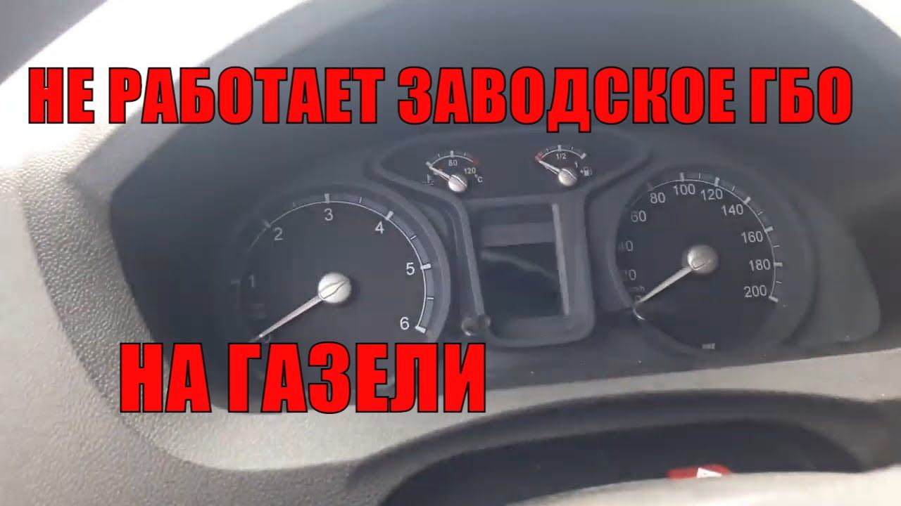 ЗАПУСК ГАЗЕЛИ С ЗАВОДСКИМ ГБО СРАЗУ НА ГАЗУ. ВОЗМОЖНЫЕ ПРИЧИНЫ НЕИСПРАВНОСТИ И СПОСОБЫ УСТРАНЕНИЕ смотреть онлайн