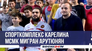 В Сочи прошел мастер-класс по греко-римской борьбе для юных спортсменов