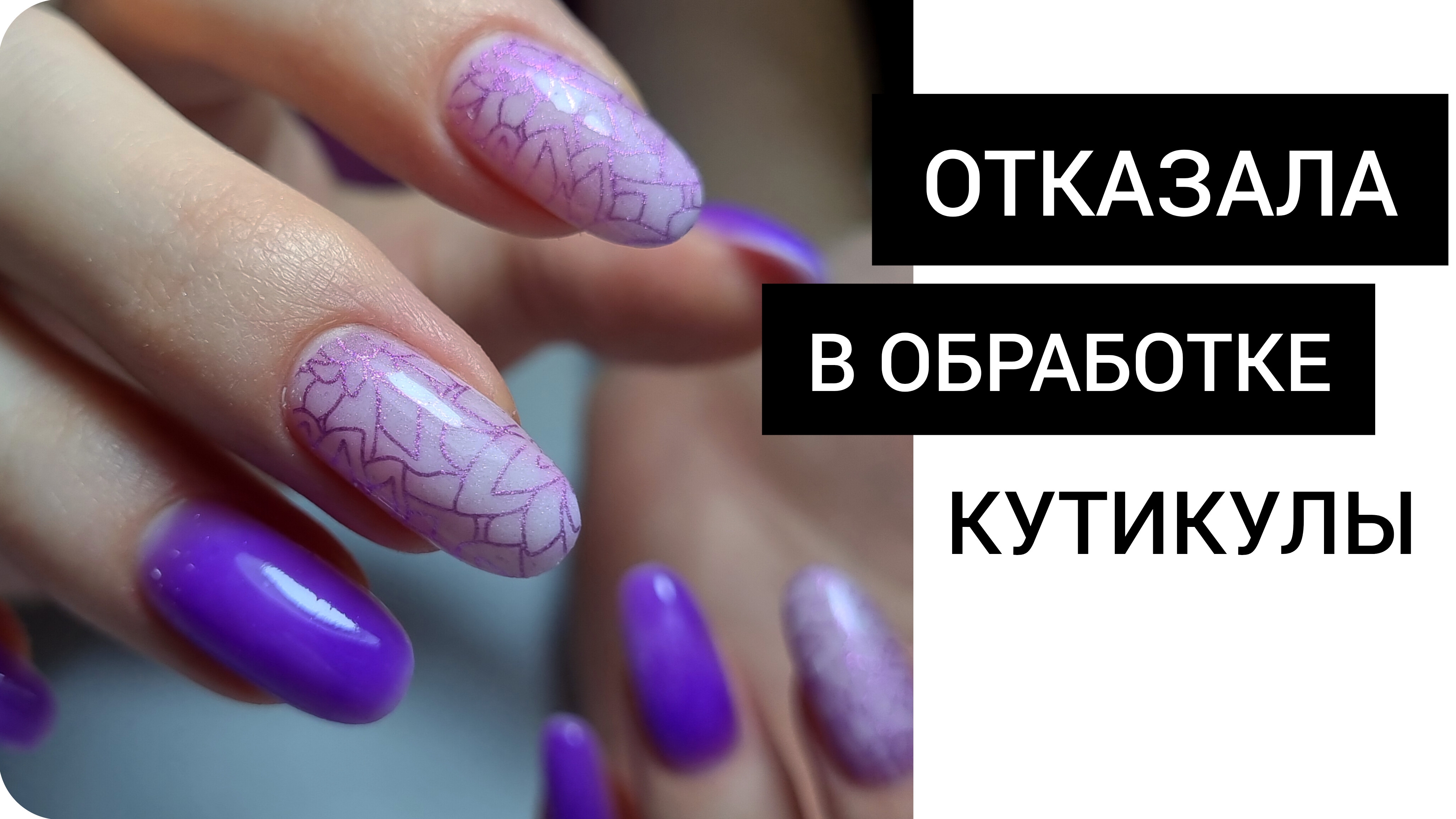 ОТКАЗАЛА в обработке кутикулы