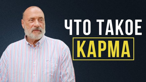НАКАЗАНИЕ ЗА ПОСТУПКИ НЕИЗБЕЖНО! Что такое карма?