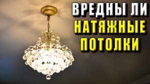 Вредны ли натяжные потолки