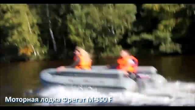 Моторная лодка Фрегат М-350 F смотреть онлайн
