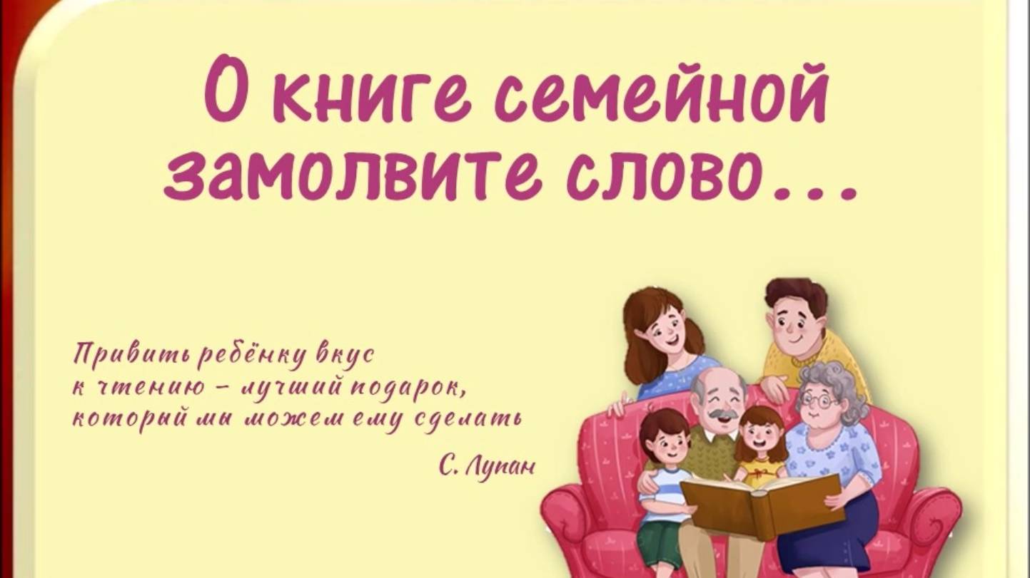 О книге семейной замолвите слово смотреть онлайн