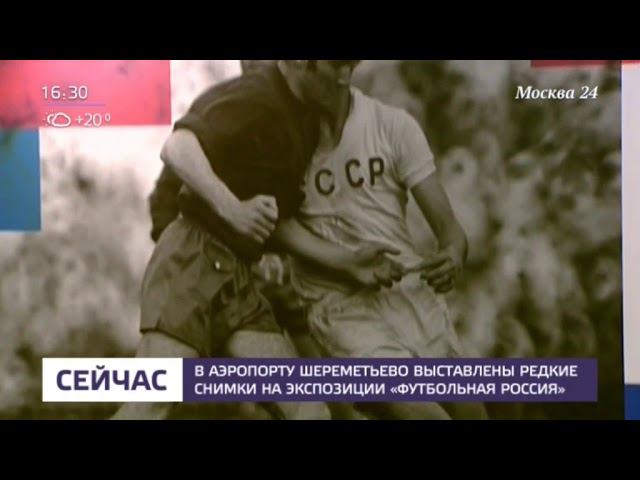 В Шереметьево открылась фотовыставка "ФутбольнаЯ Россия" смотреть онлайн