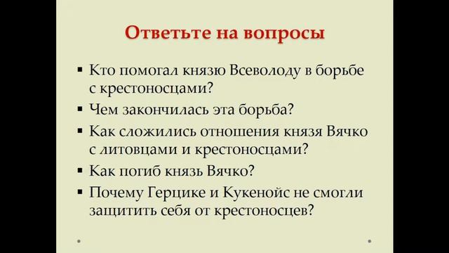 Первые государства в Беларуси в IX—XIII в. Тема 8. Внешняя опасность в первой половине XIII в. смотреть онлайн