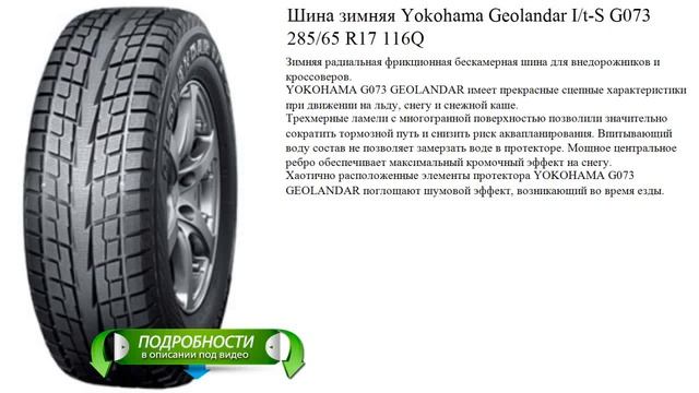 Шина зимняя Yokohama Geolandar I/t-S G073 285/65 R17 116Q смотреть онлайн
