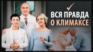 Климакс. Что происходит с организмом? Как климакс влияет на молодость и красоту