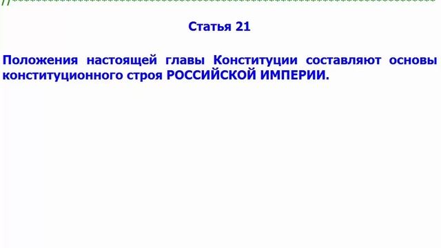 Конституция Российской Империи статья 21 смотреть онлайн