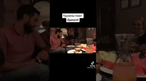 Грузины поют Дударай