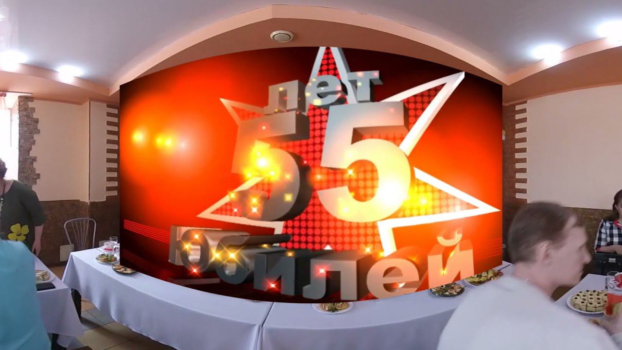 Юбилей 55 смотреть онлайн