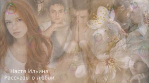 Нянечка против ПОВЕСТЬ Настя Ильина ПОЛНАЯ ВЕРСИЯ