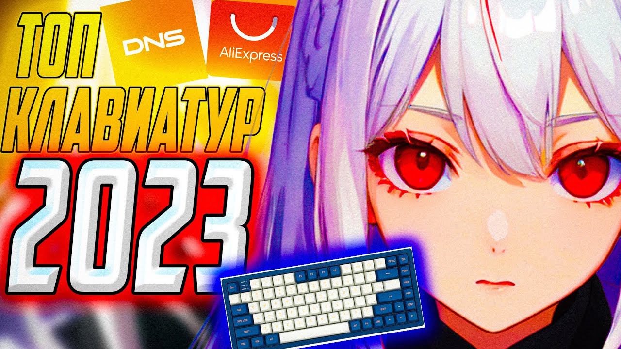 ИТОГИ 2023 ГОДА: ЛУЧШИЕ КЛАВИАТУРЫ С AliExpress и DNS смотреть онлайн