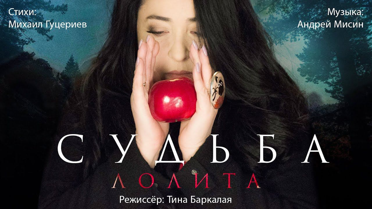 Лолита — «Судьба» (Official Music Video) смотреть онлайн