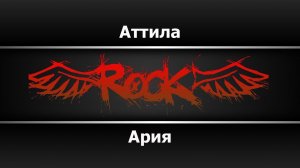 Ария - Аттила (Караоке)