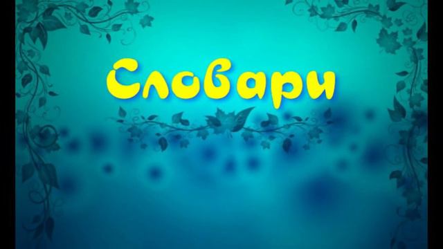 Вся вселенная в алфавитном порядке смотреть онлайн