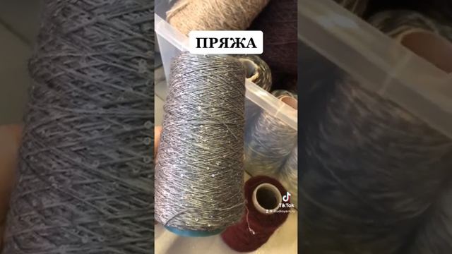 ПРЯЖА С ЛЮРЕКСОМ В БОБИНАХ ИЗ ИТАЛИИ смотреть онлайн