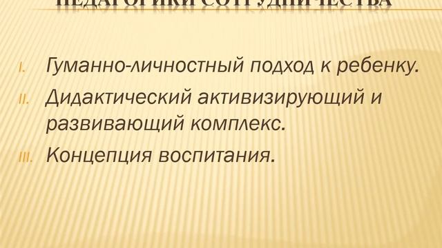 Тема: Педагогика сотрудничества смотреть онлайн
