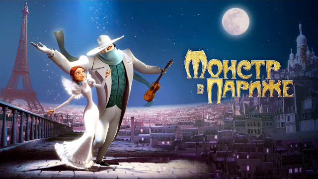 Песня из мультика Монстр в Париже