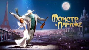 Песня из мультика Монстр в Париже