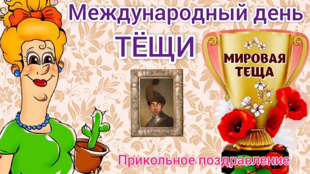 День тещи. Поздравления теще. Международный день тёщи. смотреть онлайн