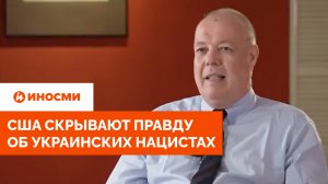 Немецкий журналист: США скрывают правду об украинских нацистах