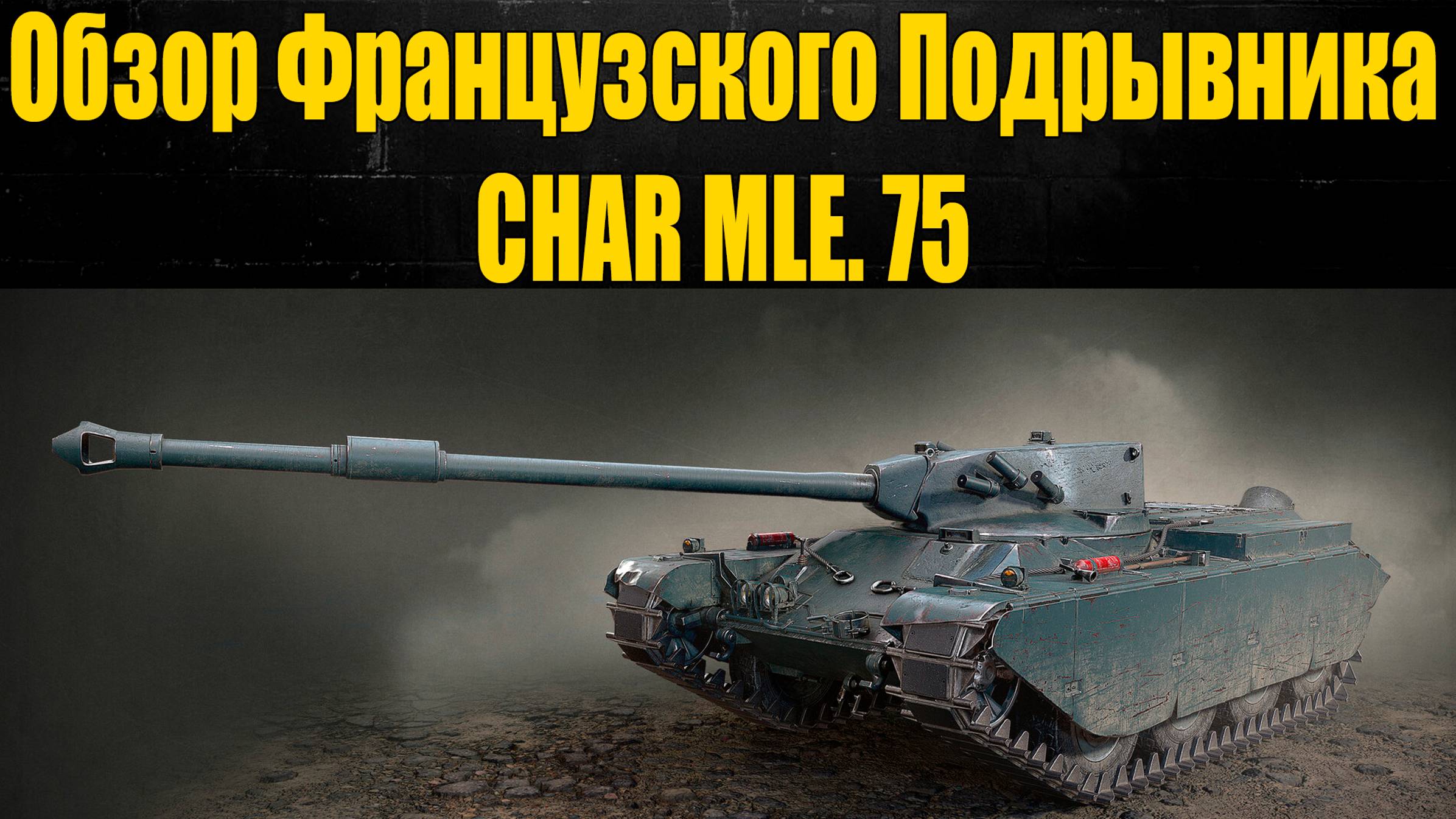 ☑️ CHAR MLE. 75 зачем светить, когда можно дамажить☑️ смотреть онлайн