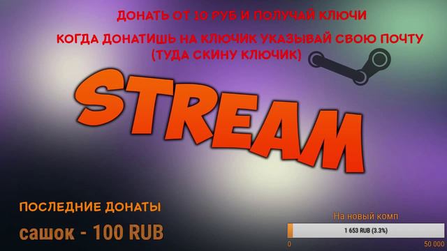Стрим (даём ключи для стима) смотреть онлайн
