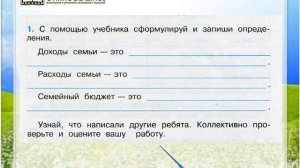 Задание 1 Семейный бюджет - Окружающий мир 3 класс (Плешаков А.А.) 2 часть