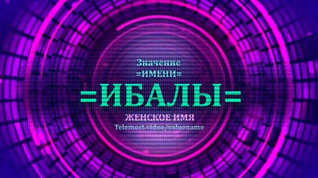 Значение имени Ибалы - Тайна имени - Женское смотреть онлайн