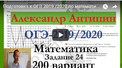Подготовка к ОГЭ 2019 /2020 по математике.@Вариант - 200. # Задание 24.. А.ЛАРИН. смотреть онлайн